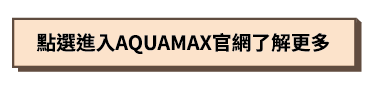 AQUAMAX 官網